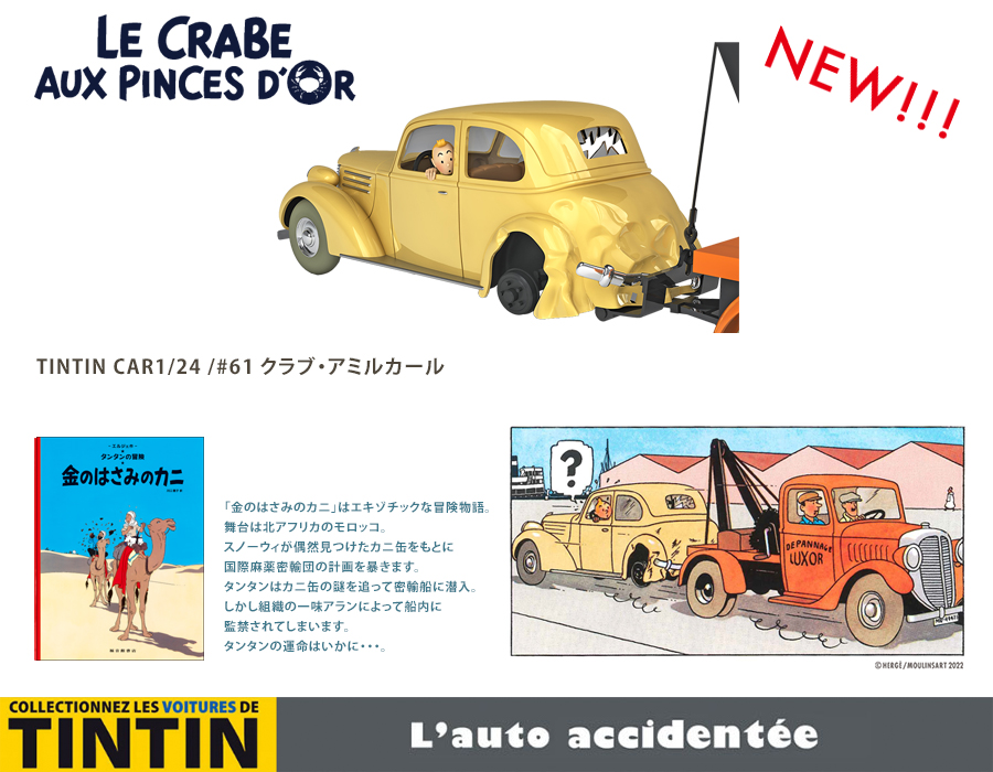 TINTIN NET STORE 1/24ミニチュアカー