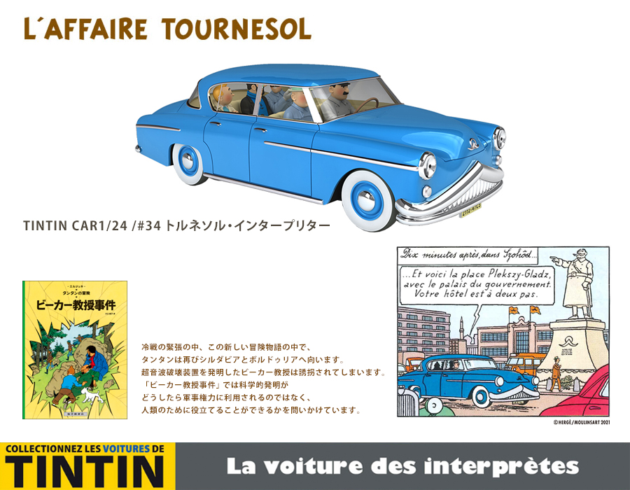 TINTIN NET STORE 1/24ミニチュアカー